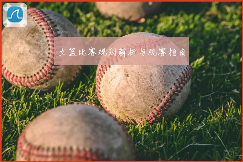 女篮比赛规则解析与观赛指南