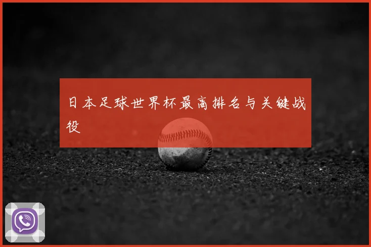 日本足球世界杯最高排名与关键战役