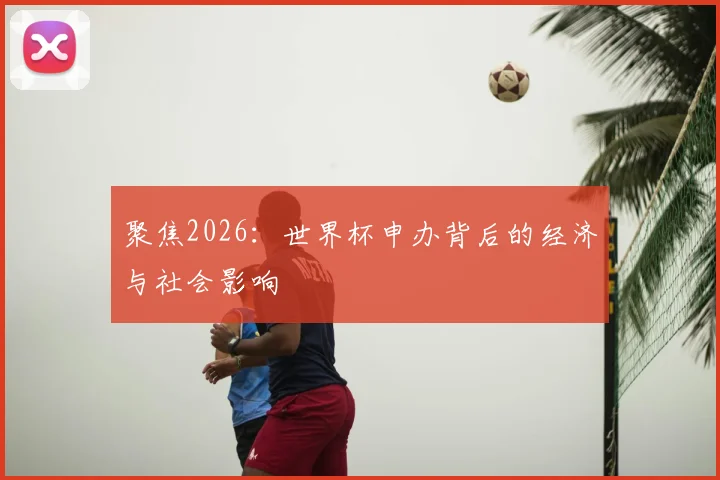 聚焦2026:世界杯申办背后的经济与社会影响