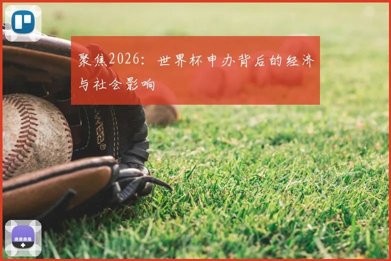 聚焦2026:世界杯申办背后的经济与社会影响