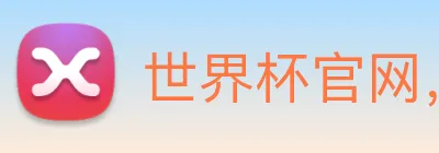 世界杯官网，在线买世界杯 Logo